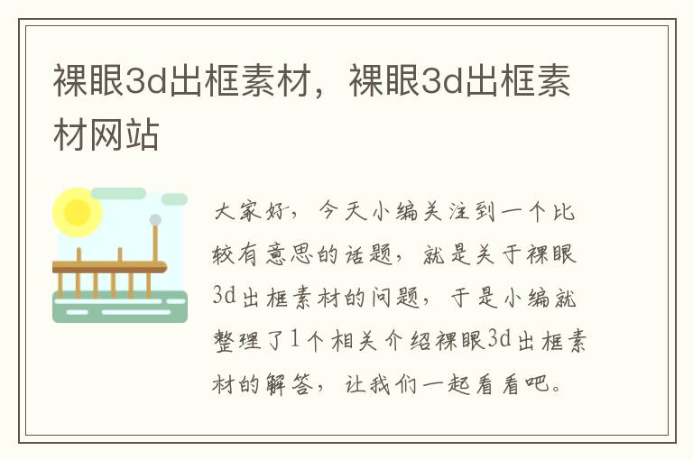 裸眼3d出框素材，裸眼3d出框素材网站