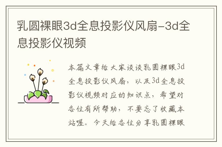 乳圆裸眼3d全息投影仪风扇-3d全息投影仪视频