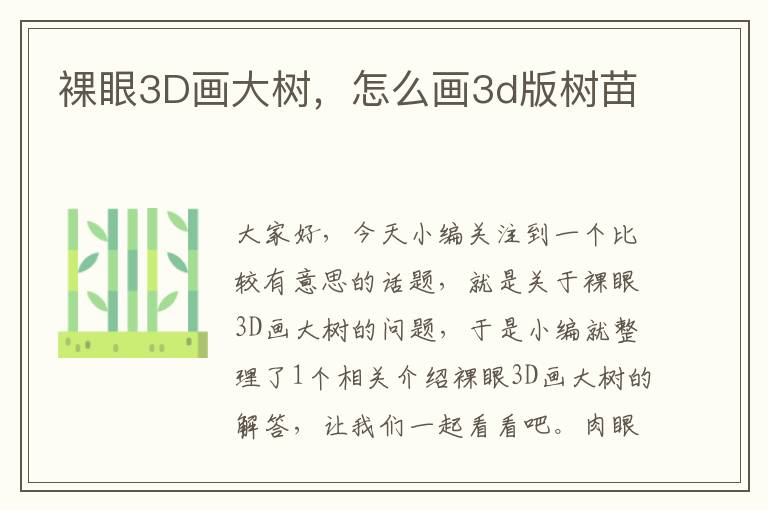 裸眼3D画大树，怎么画3d版树苗