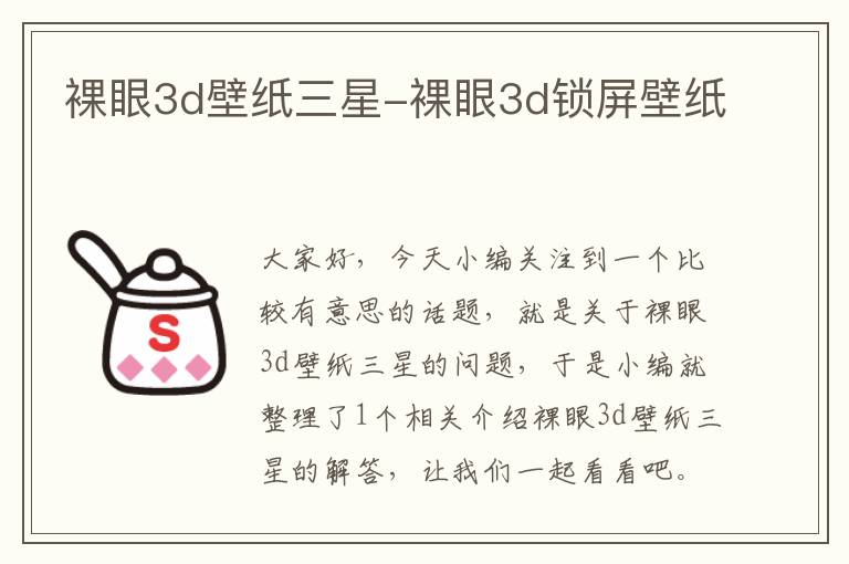 裸眼3d壁纸三星-裸眼3d锁屏壁纸