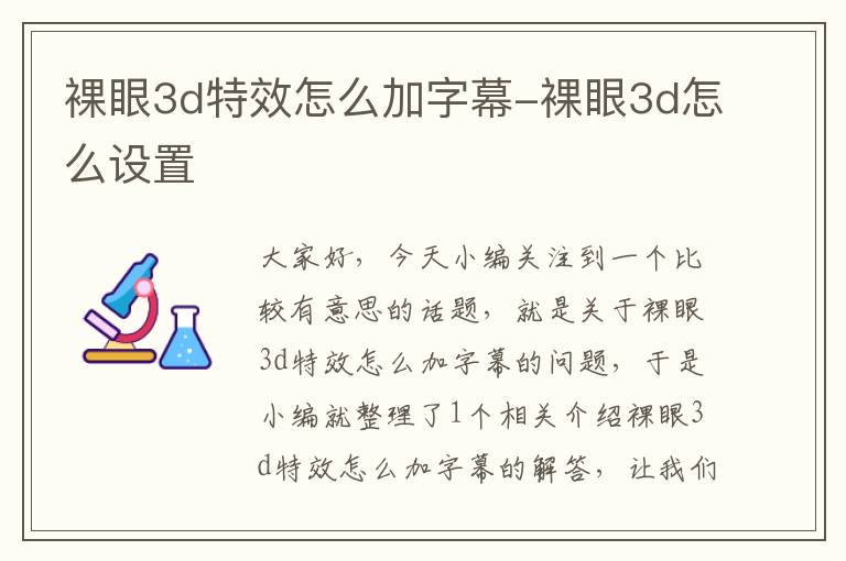 裸眼3d特效怎么加字幕-裸眼3d怎么设置