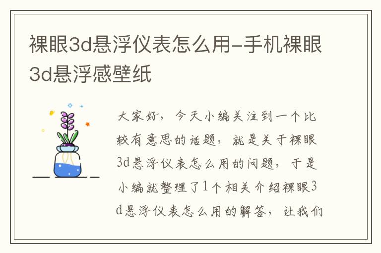 裸眼3d悬浮仪表怎么用-手机裸眼3d悬浮感壁纸