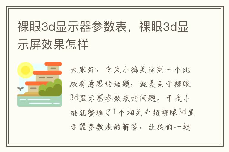 裸眼3d显示器参数表，裸眼3d显示屏效果怎样