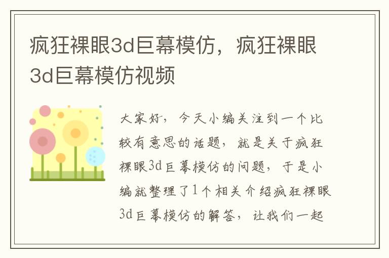 疯狂裸眼3d巨幕模仿，疯狂裸眼3d巨幕模仿视频