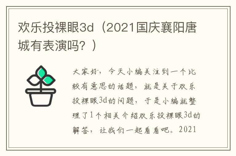 欢乐投裸眼3d（2021国庆襄阳唐城有表演吗？）