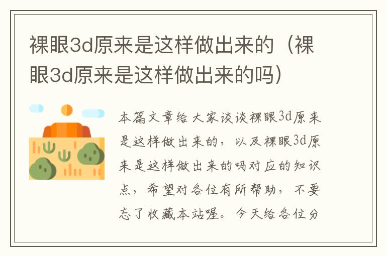 裸眼3d原来是这样做出来的（裸眼3d原来是这样做出来的吗）