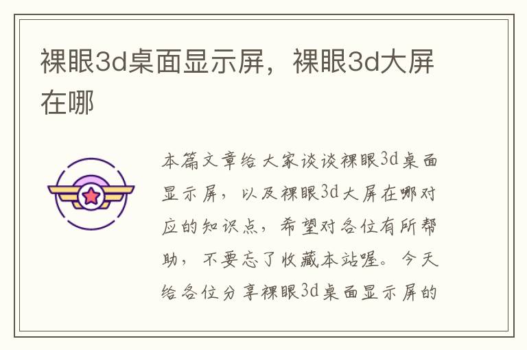 裸眼3d桌面显示屏，裸眼3d大屏在哪