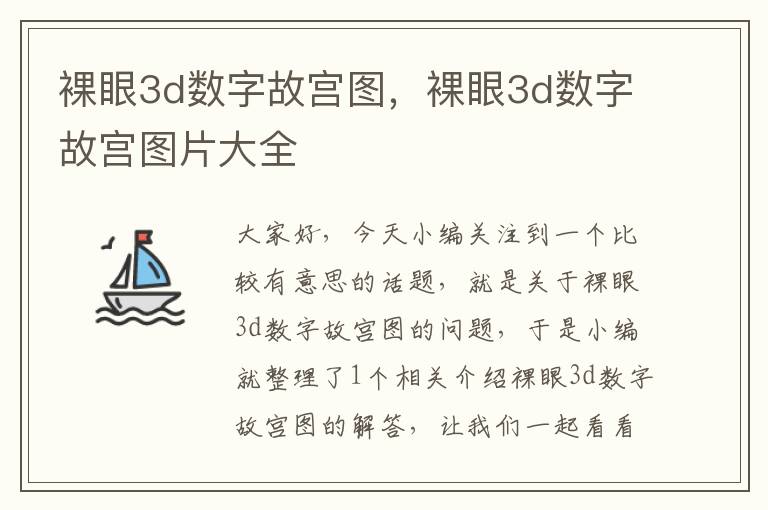 裸眼3d数字故宫图，裸眼3d数字故宫图片大全