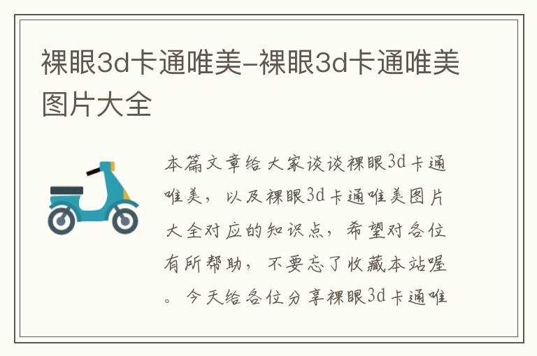 裸眼3d卡通唯美-裸眼3d卡通唯美图片大全