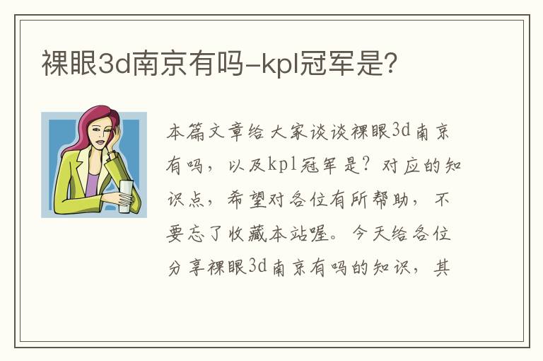 裸眼3d南京有吗-kpl冠军是？