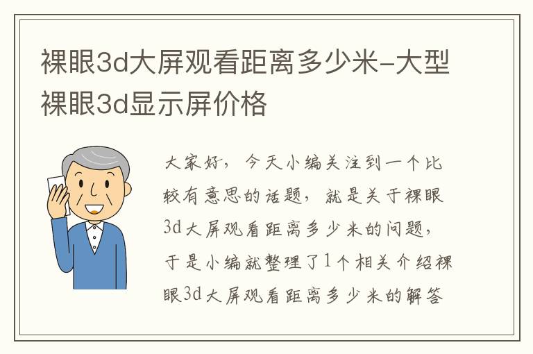 裸眼3d大屏观看距离多少米-大型裸眼3d显示屏价格