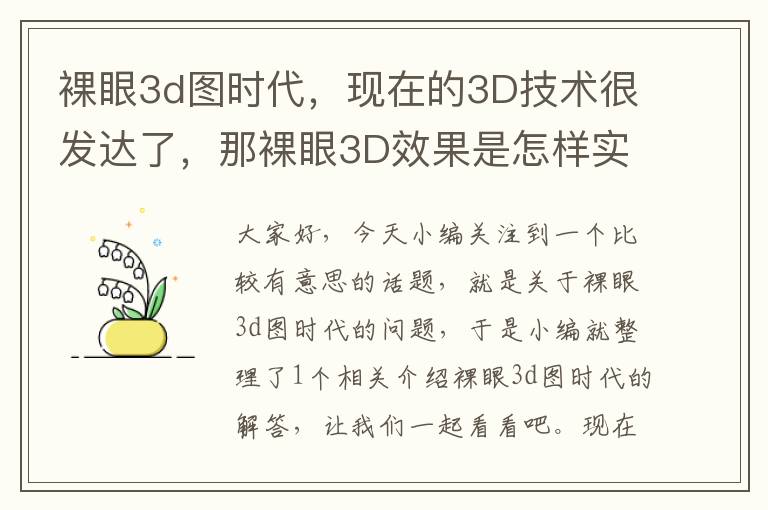 裸眼3d图时代，现在的3D技术很发达了，那裸眼3D效果是怎样实现的？