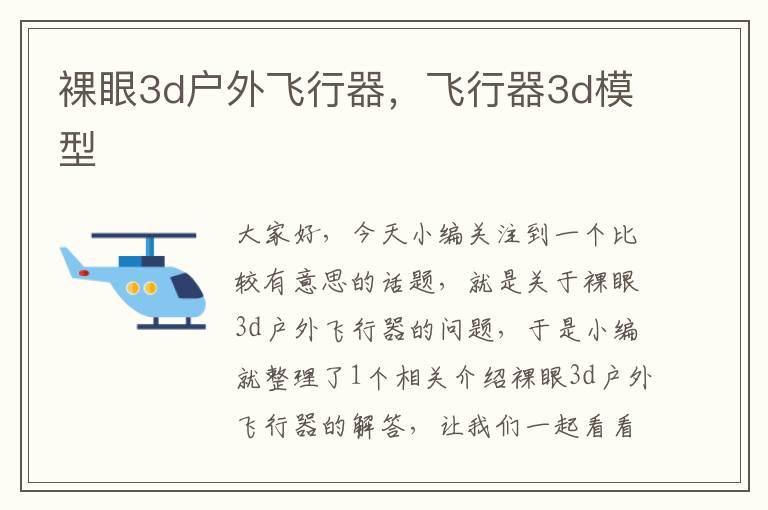 裸眼3d户外飞行器，飞行器3d模型