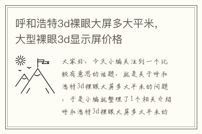 呼和浩特3d裸眼大屏多大平米，大型裸眼3d显示屏价格