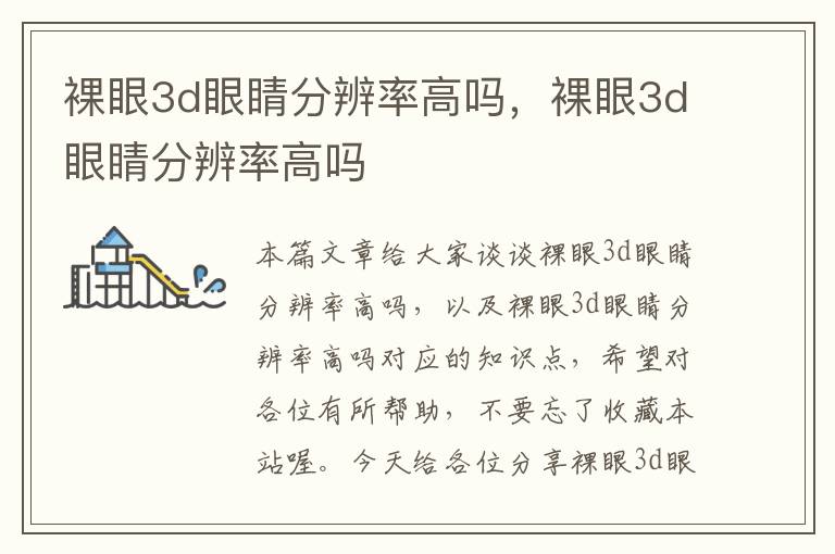 裸眼3d眼睛分辨率高吗，裸眼3d眼睛分辨率高吗