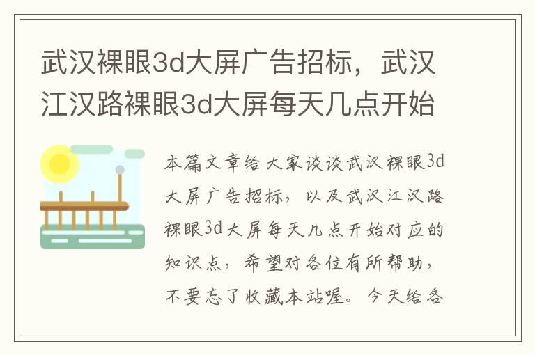 武汉裸眼3d大屏广告招标，武汉江汉路裸眼3d大屏每天几点开始