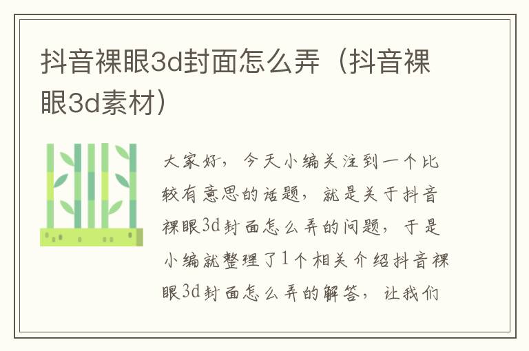 抖音裸眼3d封面怎么弄（抖音裸眼3d素材）