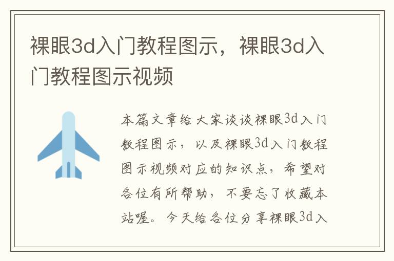 裸眼3d入门教程图示，裸眼3d入门教程图示视频