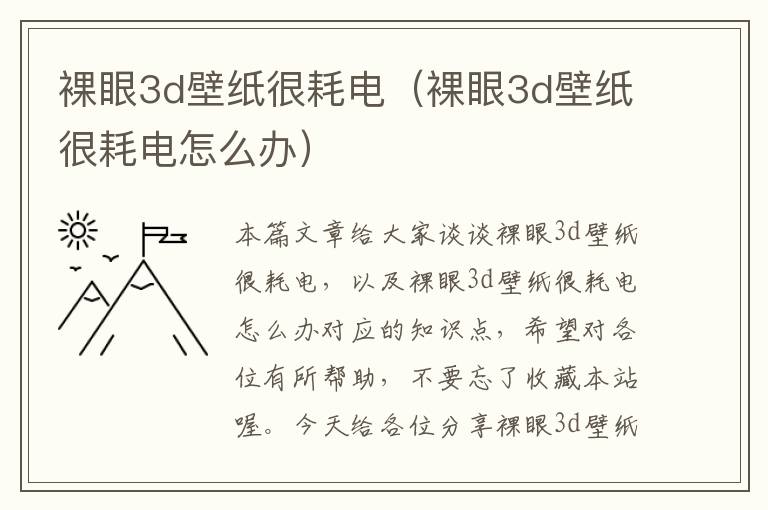 裸眼3d壁纸很耗电（裸眼3d壁纸很耗电怎么办）