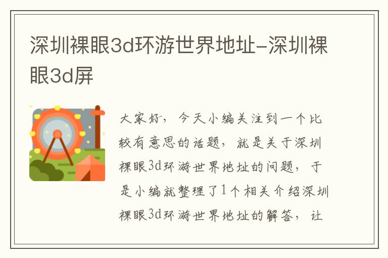 深圳裸眼3d环游世界地址-深圳裸眼3d屏