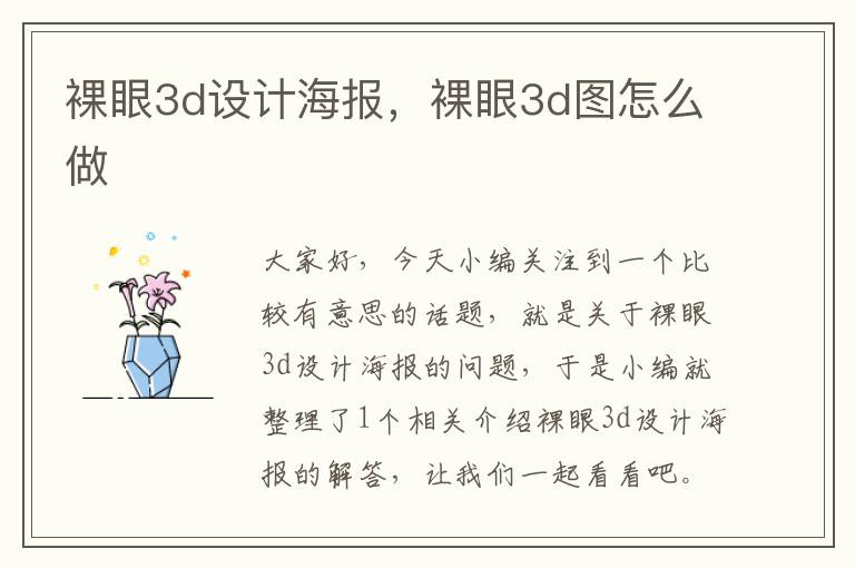 裸眼3d设计海报，裸眼3d图怎么做