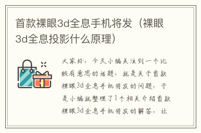 首款裸眼3d全息手机将发（裸眼3d全息投影什么原理）