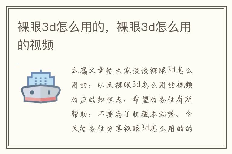 裸眼3d怎么用的，裸眼3d怎么用的视频