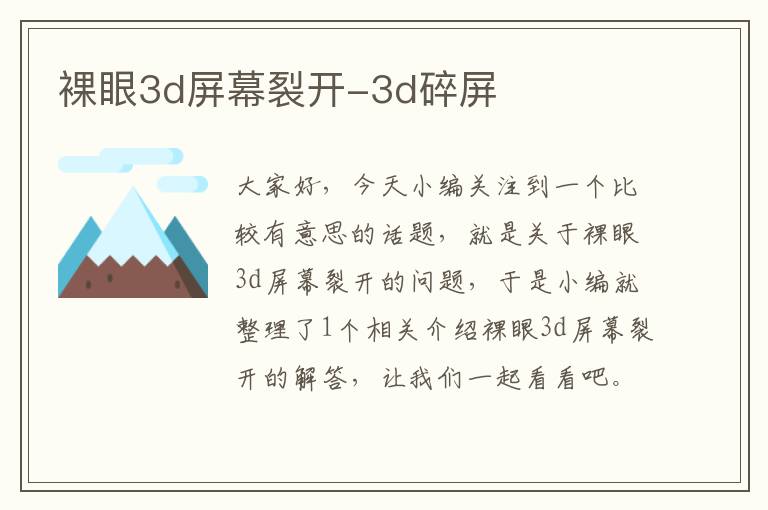 裸眼3d屏幕裂开-3d碎屏