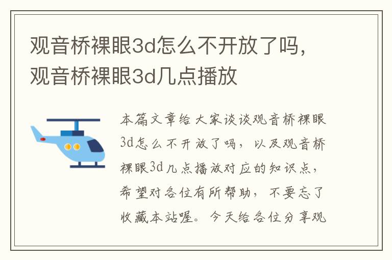 观音桥裸眼3d怎么不开放了吗，观音桥裸眼3d几点播放