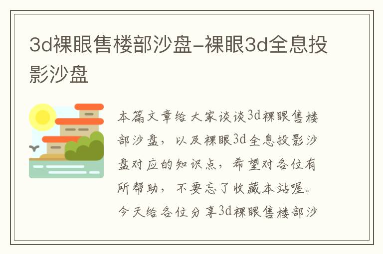 3d裸眼售楼部沙盘-裸眼3d全息投影沙盘