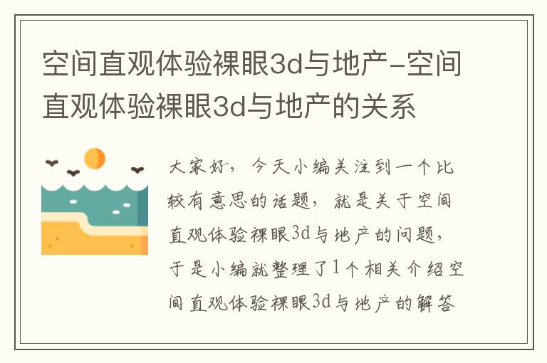 空间直观体验裸眼3d与地产-空间直观体验裸眼3d与地产的关系