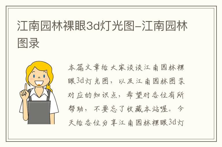 江南园林裸眼3d灯光图-江南园林图录