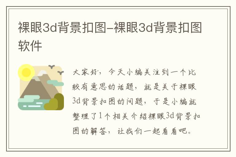 裸眼3d背景扣图-裸眼3d背景扣图软件