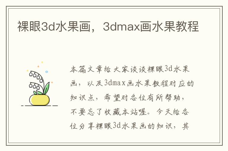 裸眼3d水果画，3dmax画水果教程