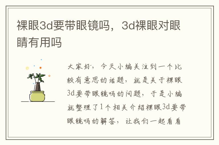 裸眼3d要带眼镜吗，3d裸眼对眼睛有用吗