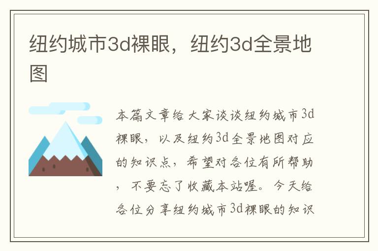 纽约城市3d裸眼，纽约3d全景地图