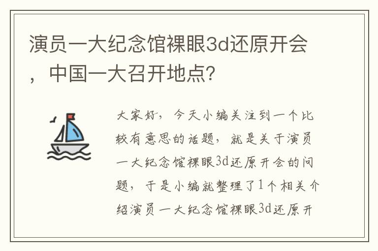 演员一大纪念馆裸眼3d还原开会，中国一大召开地点？