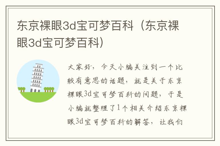 东京裸眼3d宝可梦百科（东京裸眼3d宝可梦百科）