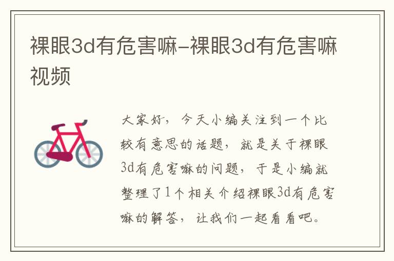 裸眼3d有危害嘛-裸眼3d有危害嘛视频