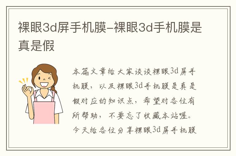 裸眼3d屏手机膜-裸眼3d手机膜是真是假