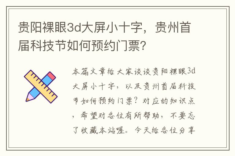 贵阳裸眼3d大屏小十字，贵州首届科技节如何预约门票？