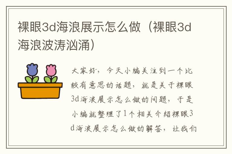 裸眼3d海浪展示怎么做（裸眼3d海浪波涛汹涌）