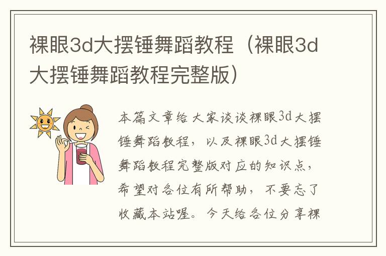 裸眼3d大摆锤舞蹈教程（裸眼3d大摆锤舞蹈教程完整版）