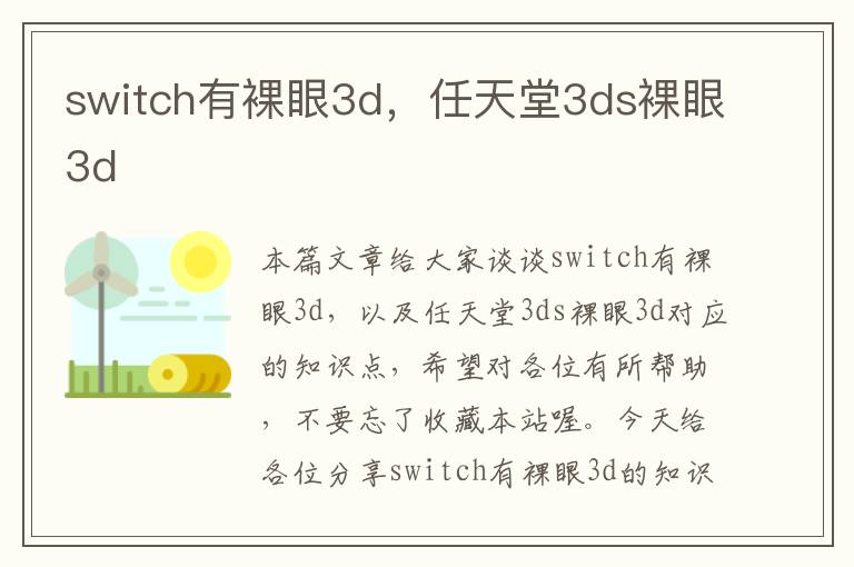 switch有裸眼3d，任天堂3ds裸眼3d