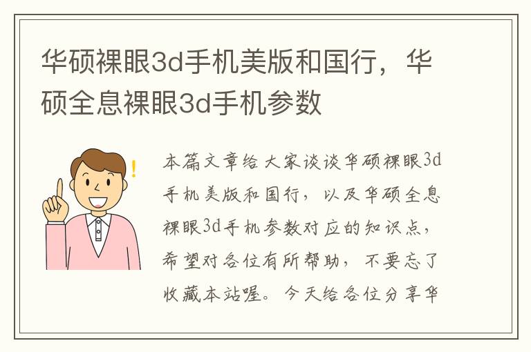 华硕裸眼3d手机美版和国行，华硕全息裸眼3d手机参数