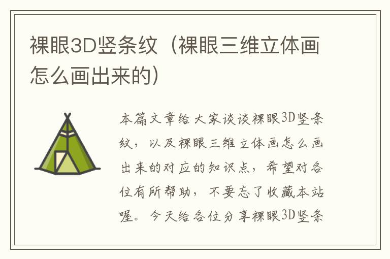 裸眼3D竖条纹（裸眼三维立体画怎么画出来的）