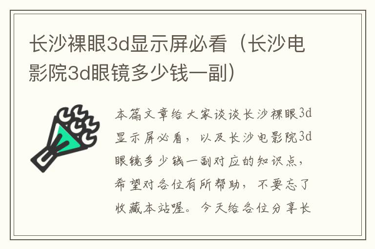 长沙裸眼3d显示屏必看（长沙电影院3d眼镜多少钱一副）