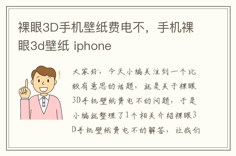 裸眼3D手机壁纸费电不，手机裸眼3d壁纸 iphone