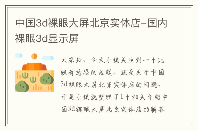 中国3d裸眼大屏北京实体店-国内裸眼3d显示屏