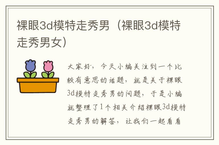 裸眼3d模特走秀男（裸眼3d模特走秀男女）